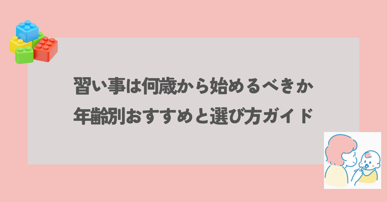 習い事　何歳から　アイキャッチ